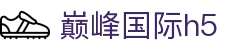 巅峰国际h5 - 巅峰国际app有梦你就来dfyl.top
